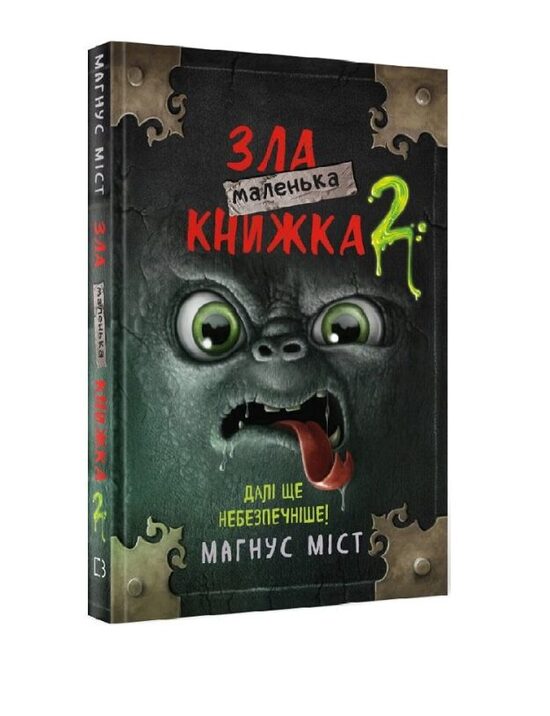 Маленька зла книжка 2. Міст Магнус.